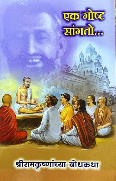 Ek Goshta Sangato- Shri Ramkrushnanchya Bodhkatha